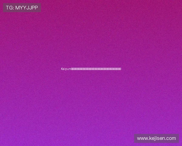 Kaiyun开云旗舰厅官方地址:世界杯足球赛最新资讯与开云平台官方入口详细介绍 Kaiyun开云旗舰厅官方地址:世界杯足球赛最新资讯与开云平台官方入口详细介绍
