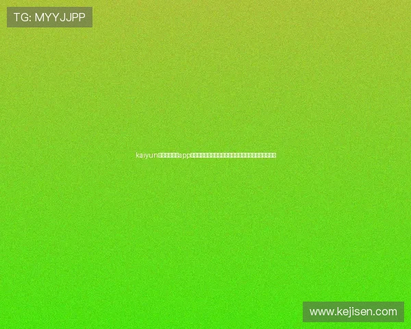 kaiyun登录入口登录app下载助你轻松获取世界杯赛程、球队分析与精彩集锦内容 kaiyun登录入口登录app下载助你轻松获取世界杯赛程、球队分析与精彩集锦内容